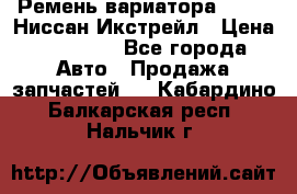 Ремень вариатора JF-011 Ниссан Икстрейл › Цена ­ 13 000 - Все города Авто » Продажа запчастей   . Кабардино-Балкарская респ.,Нальчик г.